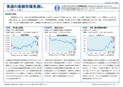 来週の金融市場見通し - しんきんアセットマネジメント投信