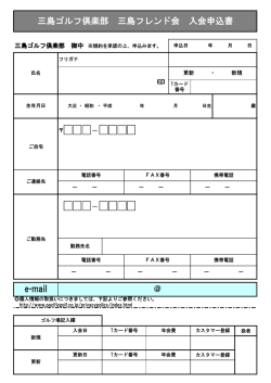 e-mail 三島ゴルフ倶楽部 三島フレンド会 入会申込書