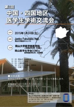 ポスターダウンロード - COMEs岡山医学生学会