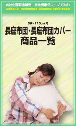 自社企画製造販売 宮地商事グループ （3社）
