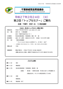 第2回「トップセミナー」 - CQAC 千葉県経営品質協議会
