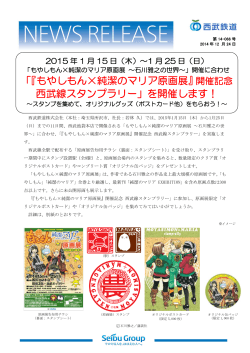 「『もやしもん×純潔のマリア原画展』 西武線スタンプラリー」を開催します！