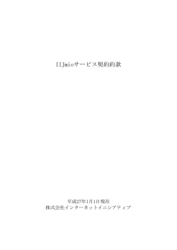 IIJmioサービス契約約款