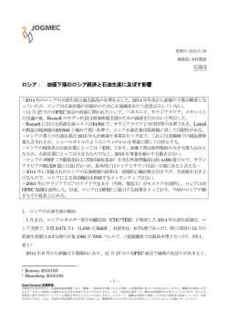 ロシア： 油価下落のロシア経済と石油生産に及ぼす影響
