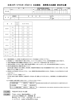 日本スポーツマスターズ2014 水泳競技 長野県水泳連盟 参加申込書