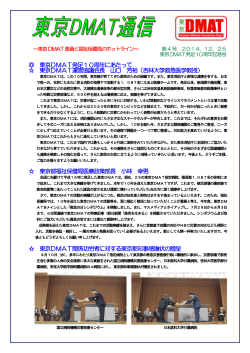 （4）東京DMAT通信第4号20141225（PDF：896KB）