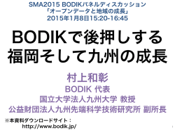 BODIKで後押しする 福岡そして九州の成長