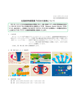 北陸新幹線開業TVCMの放映について [PDF/116KB]