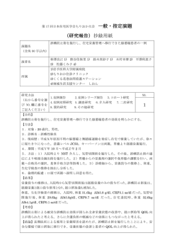 一般・指定演題 （研究報告）抄録用紙