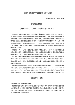2012年度 社団法人 蓮田青年会議所 理事長所信 (案)
