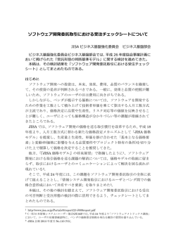 ソフトウェア開発委託取引における受注チェックシートについて