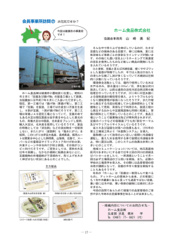 協議会事務局 山 崎 美 紀 ホーム食品 生産部 次長 橋本 学 (0467) 77