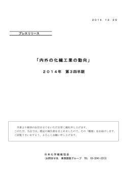 内外の化繊工業の動向&hellip;2014年第3四半期