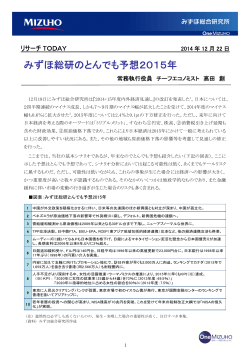 みずほ総研のとんでも予想2015年(PDF/385KB)