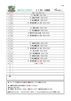 MSCペレニアルFC 【 2 月】 日程表