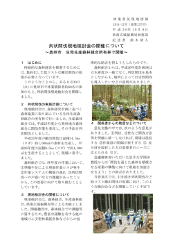 列状間伐現地検討会の開催について～奥州市 生母生産森林組合所有林