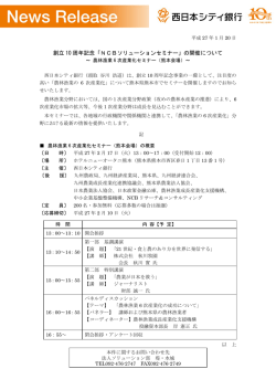 創立 10 周年記念「NCBソリューションセミナー」の