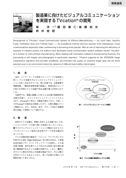 製造業に向けたビジュアルコミュニケーションを実現するTVcation&reg; の開発