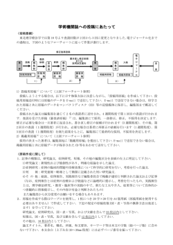 学術機関誌への投稿にあたって