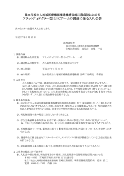 フラットディテクター型ミニCアームの調達に係る入札公告