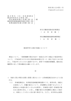 （平成26年12月26日保医発1226第1号）(PDF,141KB)