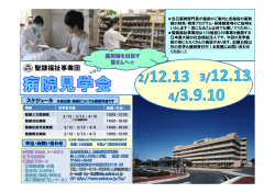 薬剤師 病院見学会のご案内（2～4月）(PDF : 501.46 KB)