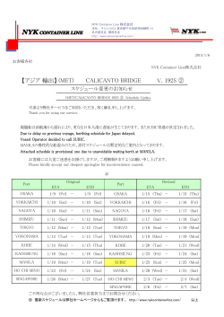 (MET) MV.CALICANT BRIDGE V.192Sスケジュール変更のお知らせ②