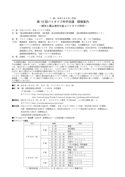 前付07_第10回バイオマス科学会議 開催案内.indd