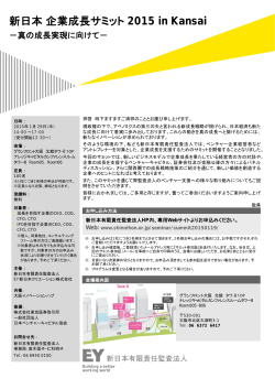 新日本 企業成長サミット 2015 in Kansai