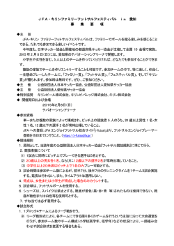 JFA・キリンファミリーフットサルフェスティバル in 愛知 募 集 要 項 主 旨