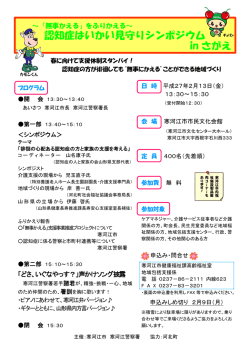 認知症はいかい見守りシンポジウムinさがえ開催チラシ