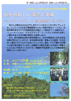 観光の新しい潮流と沖縄 ～エコツーリズムと着地型観光を中心に