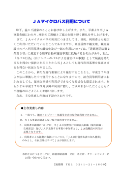 3月からJAマイクロバスの利用方法について (PDF)