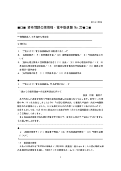 資格問題の諸情報・電子版速報No.20（PDF）
