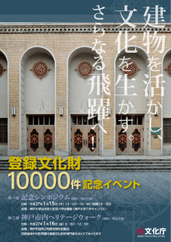 登録文化財10000件記念イベント