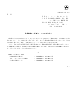 役員報酬の一部返上についてのお知らせ