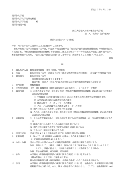 別紙参照 - お茶の水女子大学