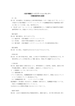 仕様書(PDF: 171KB) - 大阪市障害者福祉・スポーツ協会