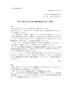 第 18 回全九州小学生駅伝競走大会のご案内