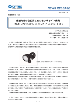 店舗向けの防犯用LEDセンサライト発売