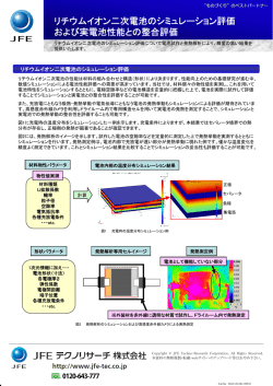 リチウムイオン二次電池のシミュレーション評価 および実電池性能との
