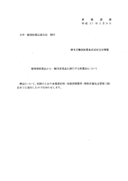 要指導医薬品から一般用医薬品に移行する医薬品について