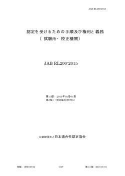 試験所・校正機関 - 日本適合性認定協会