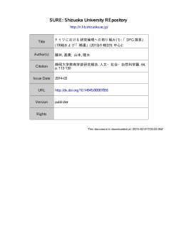 ドイツにおける研究倫理への取り組み (1):「DFG 提言」(1998) および