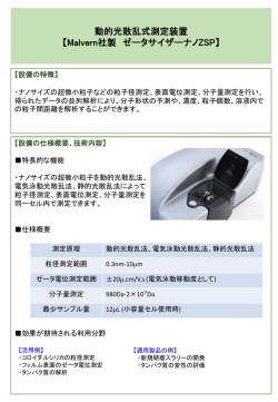 動的光散乱式測定装置パンフレット
