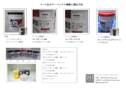 ベース＆カラーパックの種類と調合方法
