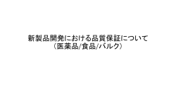 新製品開発における品質保証について （医薬品/食品/バルク）
