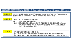 （UNODC：United Nations Office on Drugs and Crime:）（PDF）