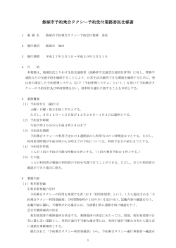 (2)飯塚市予約乗合タクシー予約受付業務委託仕様書 (PDF:182KB)