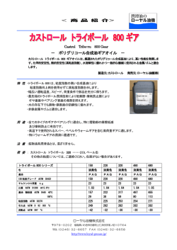 － ポリグリコール合成油ギアオイル －